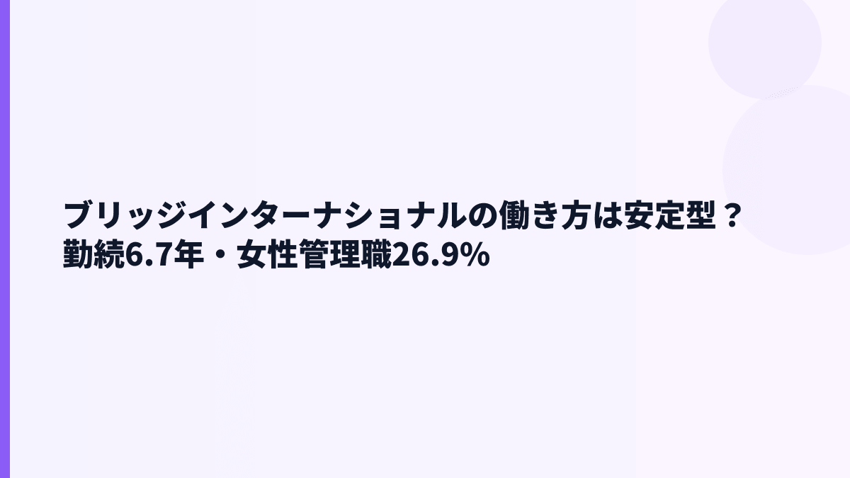 ブリッジインターナショナルの働き方｜勤続6.7年・育休・女性管理職比率