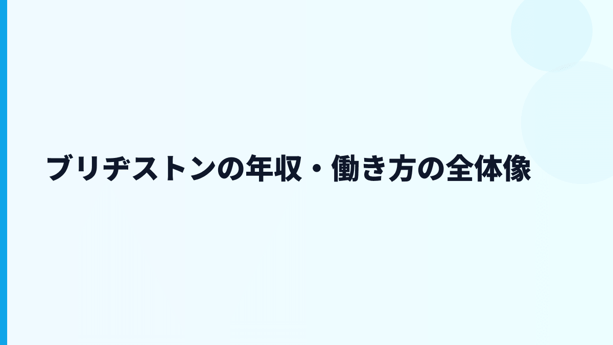 ブリヂストンの年収・働き方の全体像
