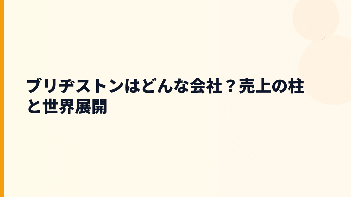 ブリヂストンはどんな会社？売上の柱と世界展開