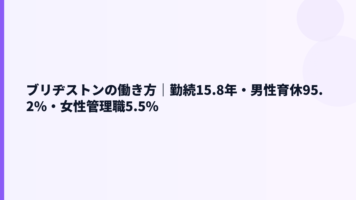 ブリヂストンの働き方｜勤続15.8年・男性育休95.2%・女性管理職5.5%