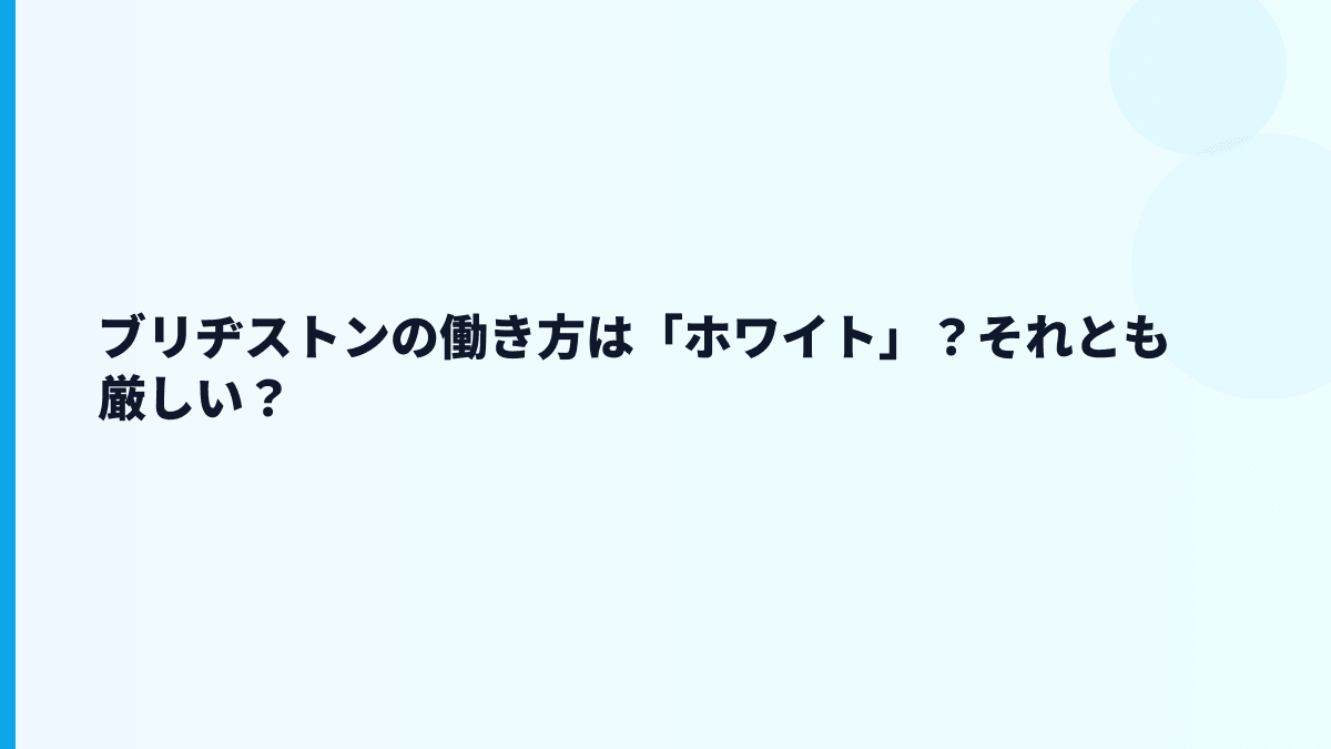 ブリヂストンの働き方は「ホワイト」？それとも厳しい？