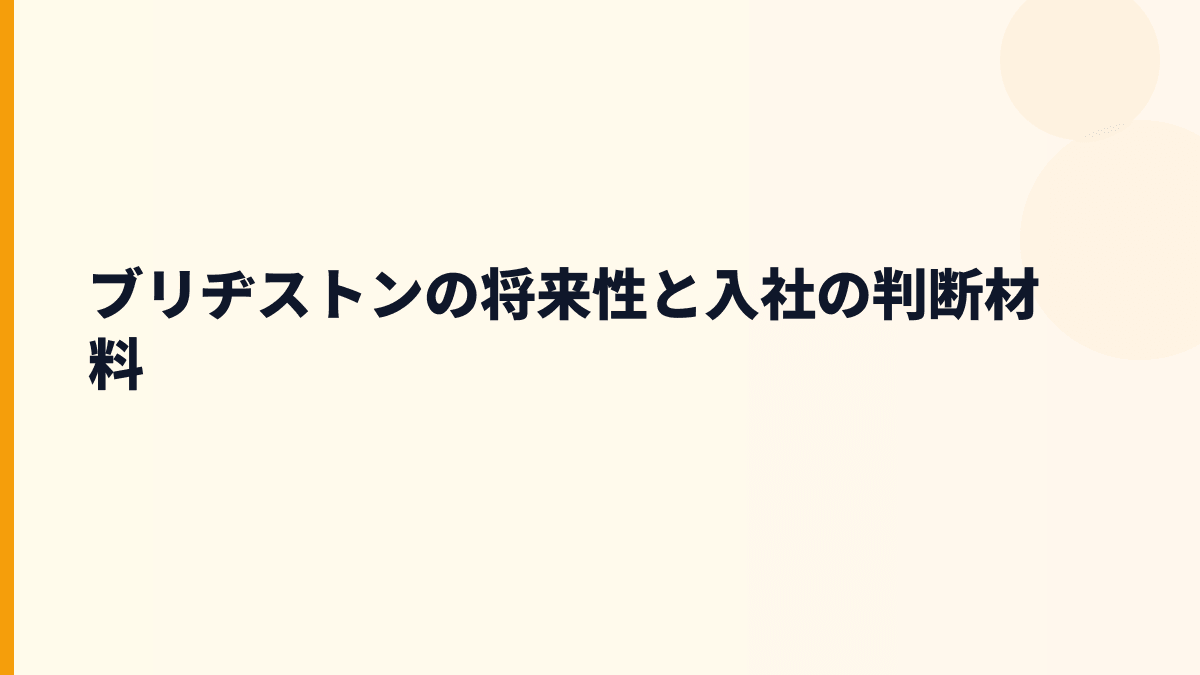ブリヂストンの将来性と入社の判断材料