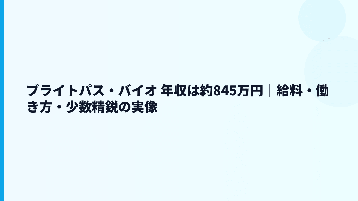 ブライトパス・バイオ 年収は約845万円｜給料・働き方・少数精鋭の実像