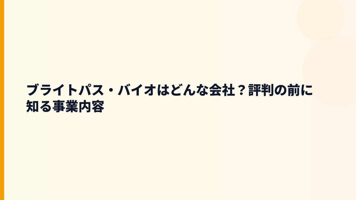 ブライトパス・バイオはどんな会社？評判の前に知る事業内容
