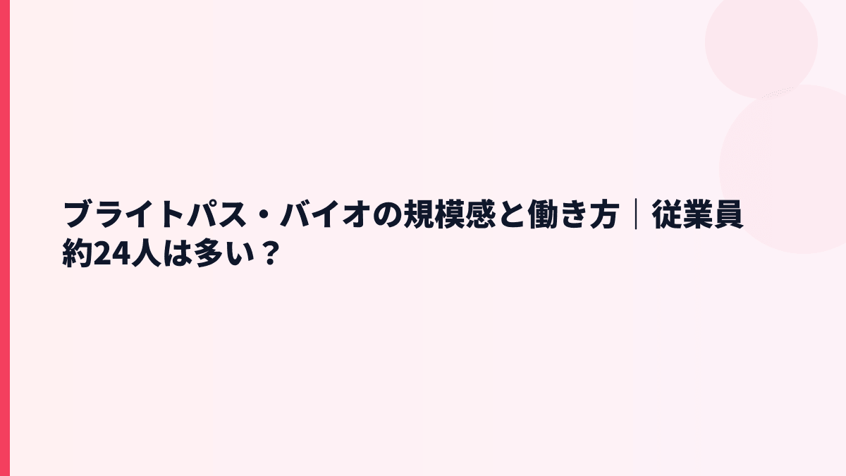ブライトパス・バイオの規模感と働き方｜従業員約24人は多い？