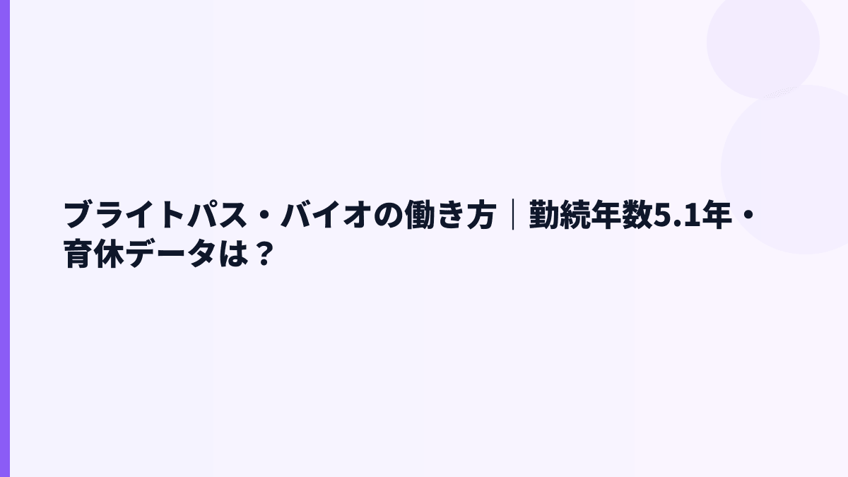 ブライトパス・バイオの働き方｜勤続年数5.1年・育休データは？
