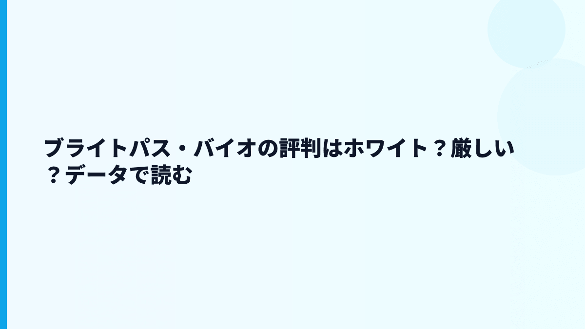 ブライトパス・バイオの評判はホワイト？厳しい？データで読む