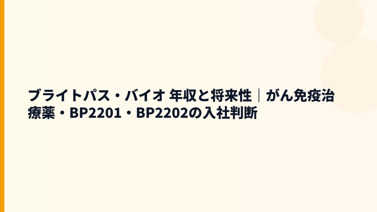 ブライトパス・バイオ 年収と将来性｜がん免疫治療薬・BP2201・BP2202の入社判断