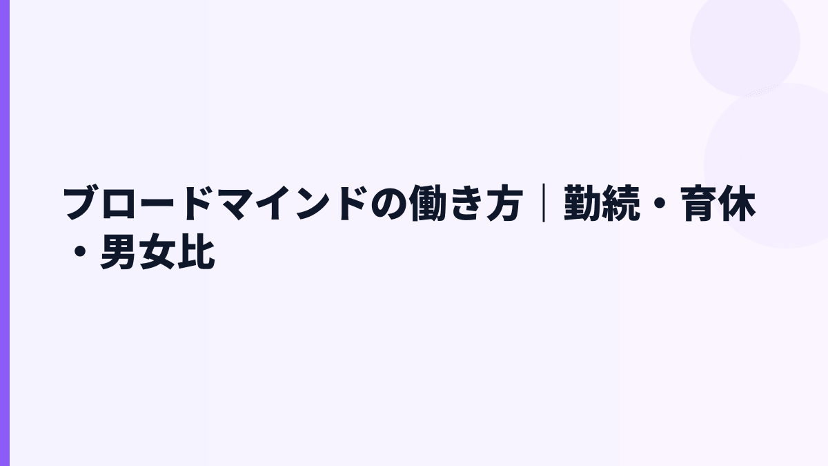 ブロードマインドの働き方｜勤続年数・育休・女性管理職比率