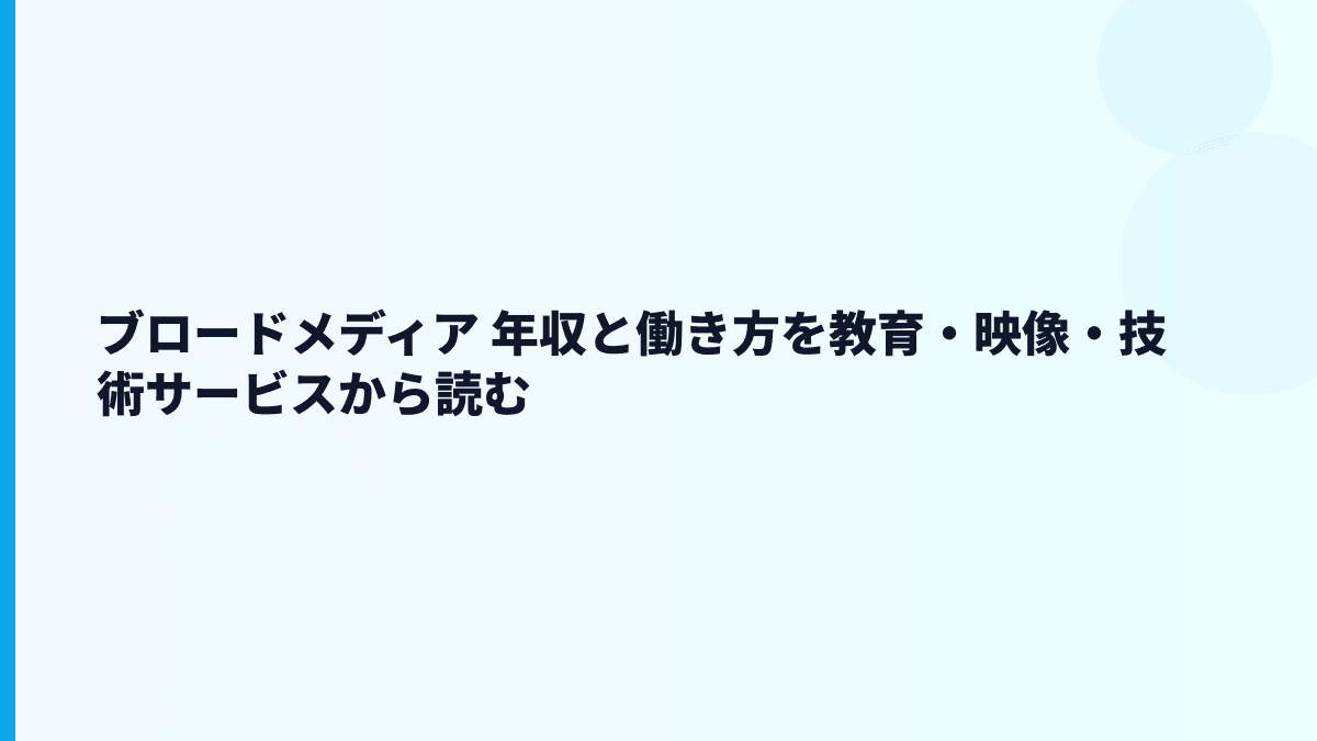 ブロードメディア 年収と働き方を教育・映像・技術サービスから読む