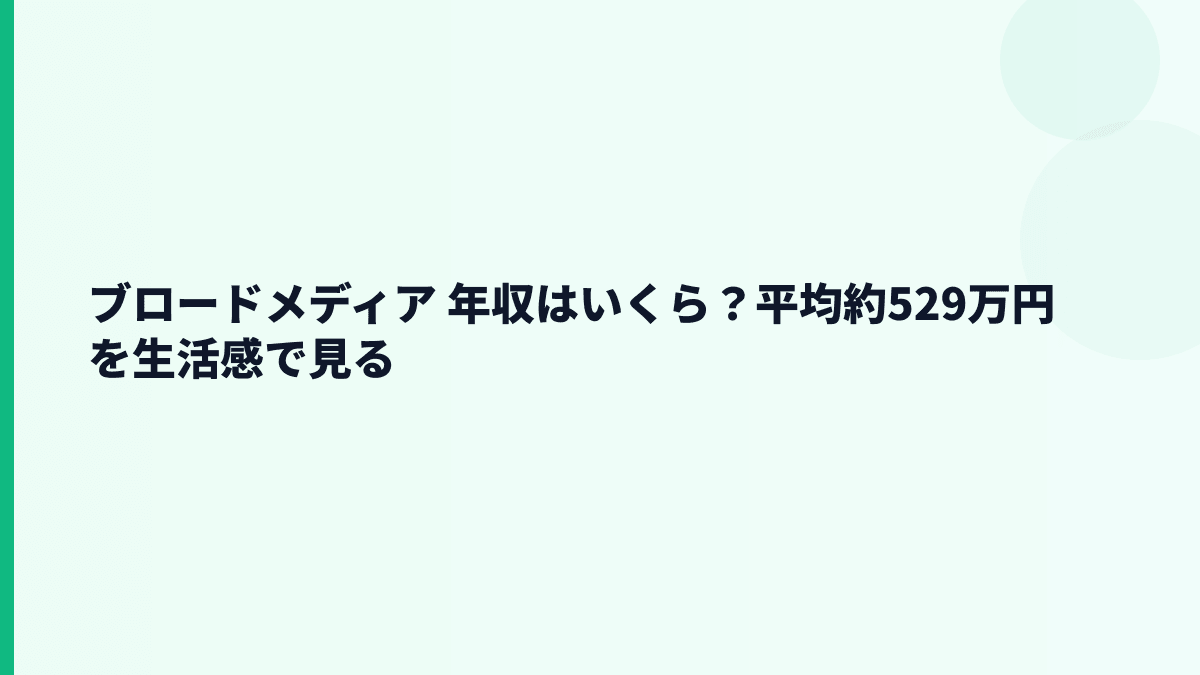ブロードメディア 年収はいくら？平均約529万円を生活感で見る