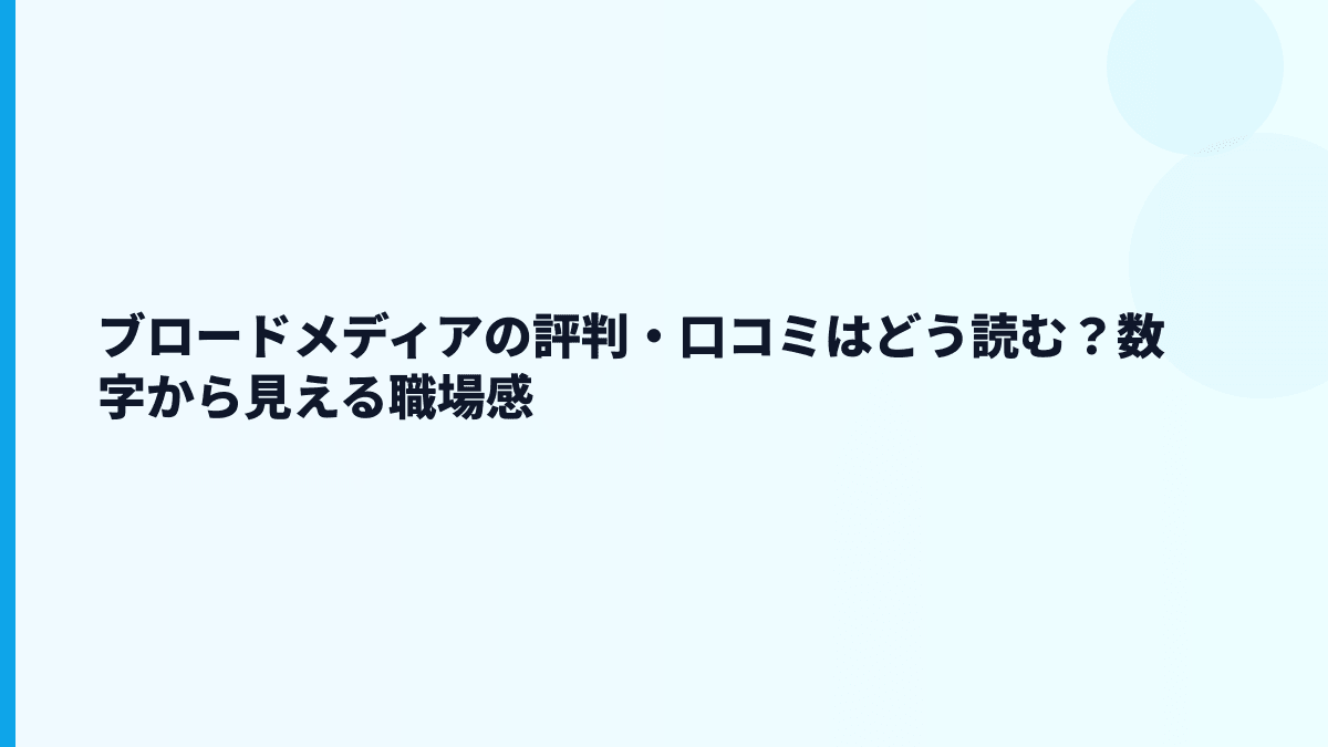 ブロードメディアの評判・口コミはどう読む？数字から見える職場感