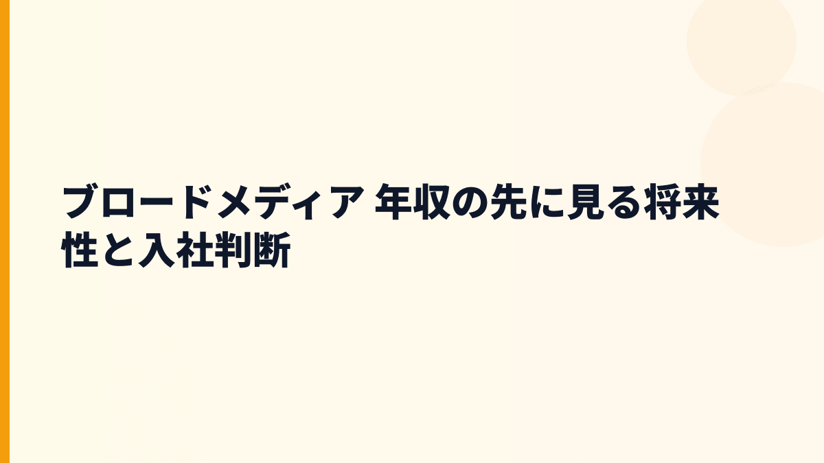 ブロードメディア 年収の先に見る将来性と入社判断