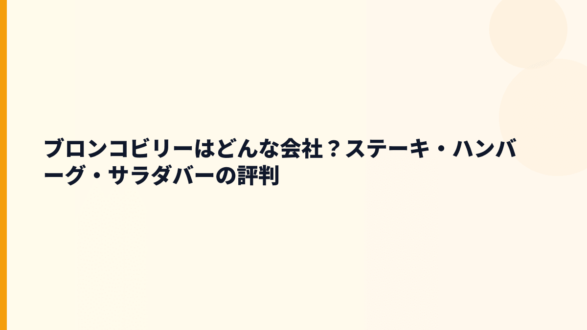 ブロンコビリーはどんな会社？ステーキ・ハンバーグ・サラダバーの評判