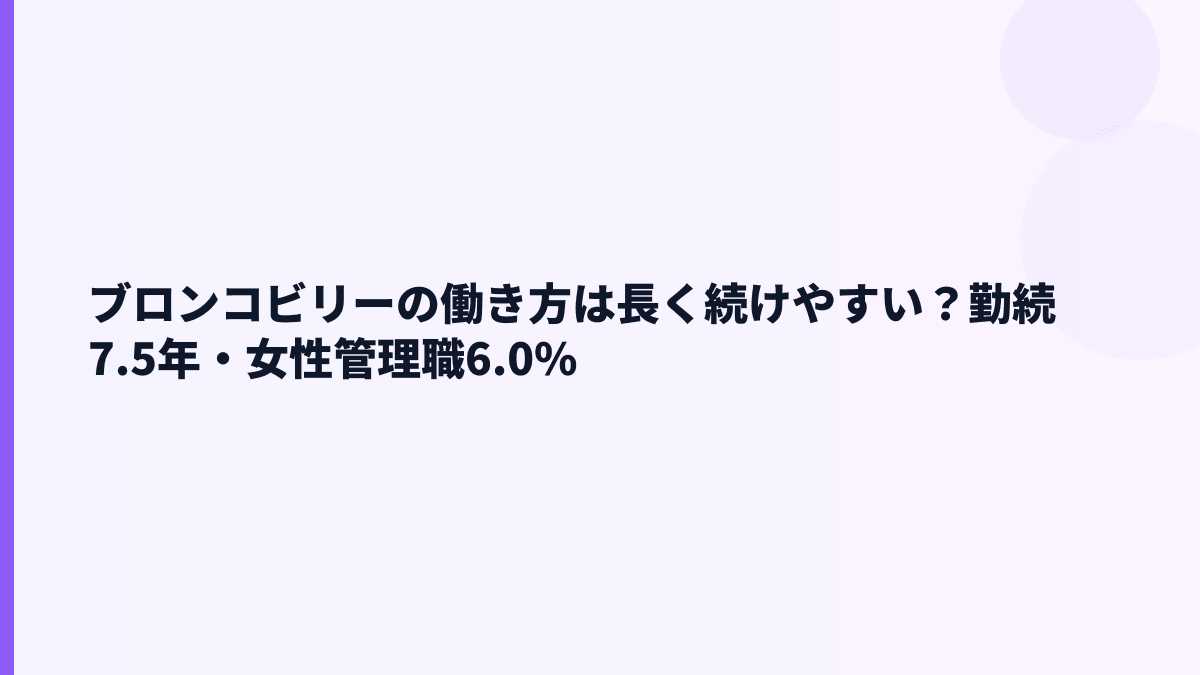 ブロンコビリーの働き方は長く続けやすい？勤続7.5年・女性管理職6.0%