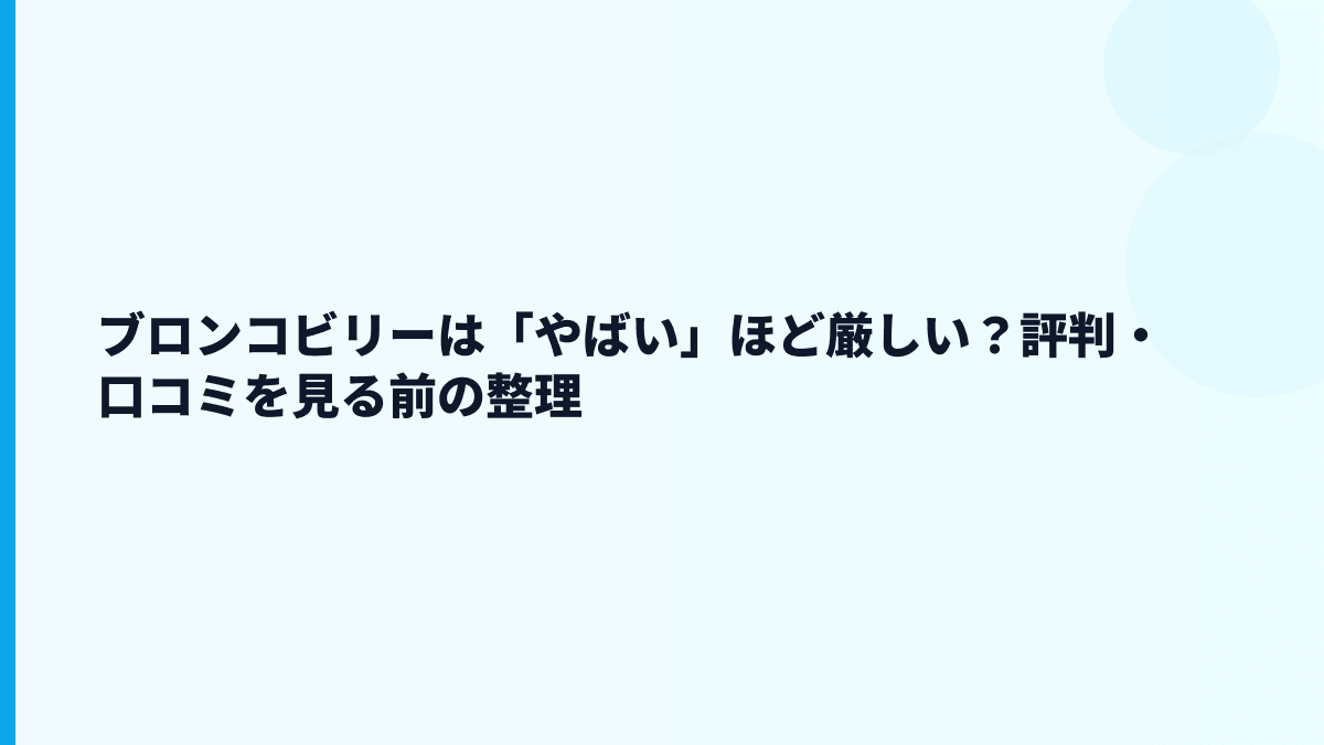 ブロンコビリーは「やばい」ほど厳しい？評判・口コミを見る前の整理