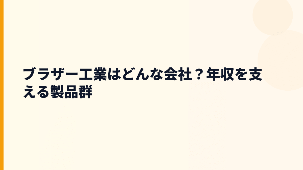 ブラザー工業はどんな会社？年収を支える製品群