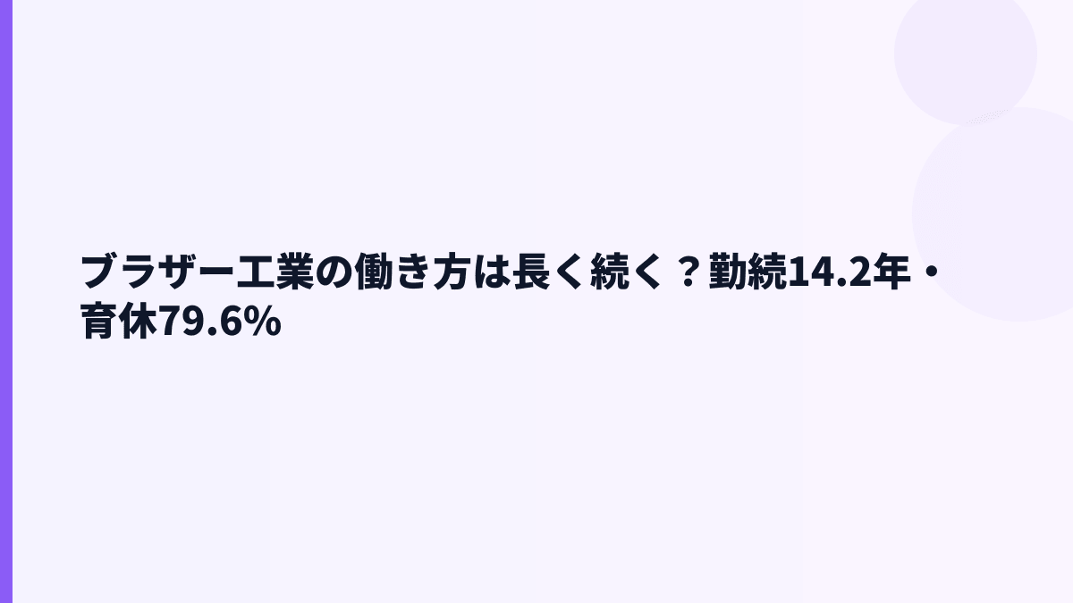 ブラザー工業の働き方は長く続く？勤続14.2年・育休79.6%