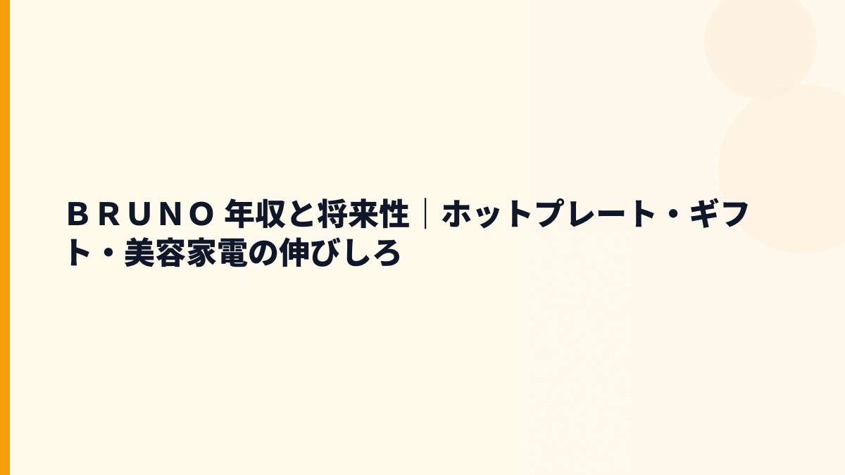 ＢＲＵＮＯ 年収と将来性｜ホットプレート・ギフト・美容家電の伸びしろ