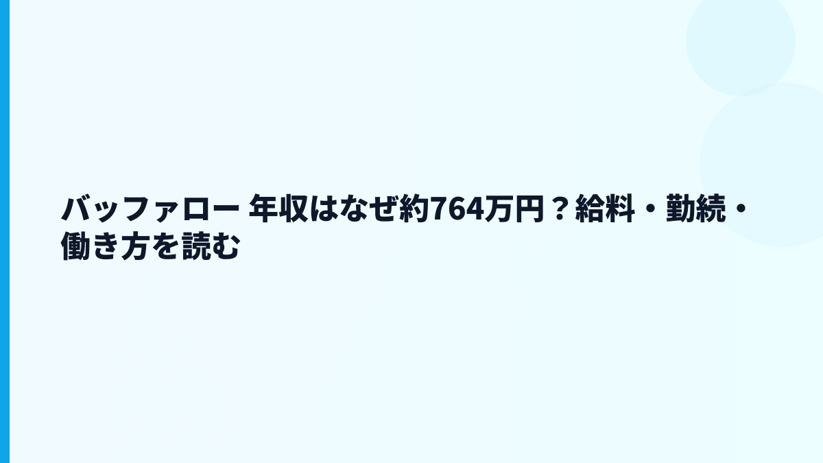 バッファロー 年収はなぜ約764万円？給料・勤続・働き方を読む