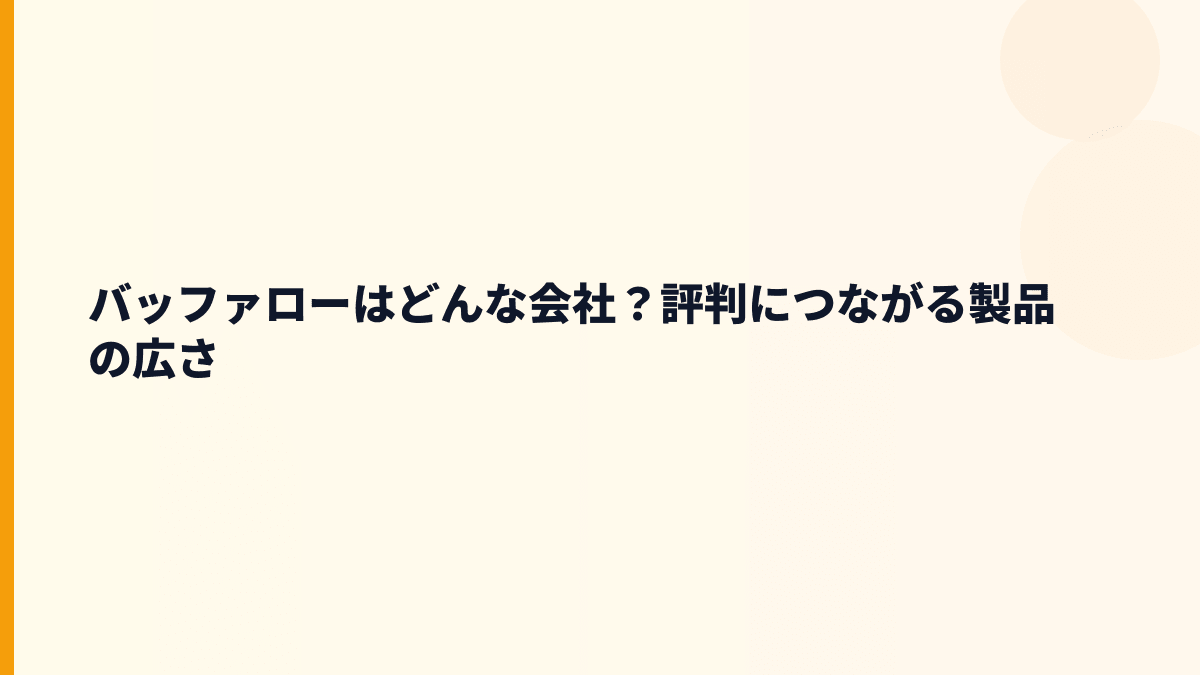 バッファローはどんな会社？評判につながる製品の広さ