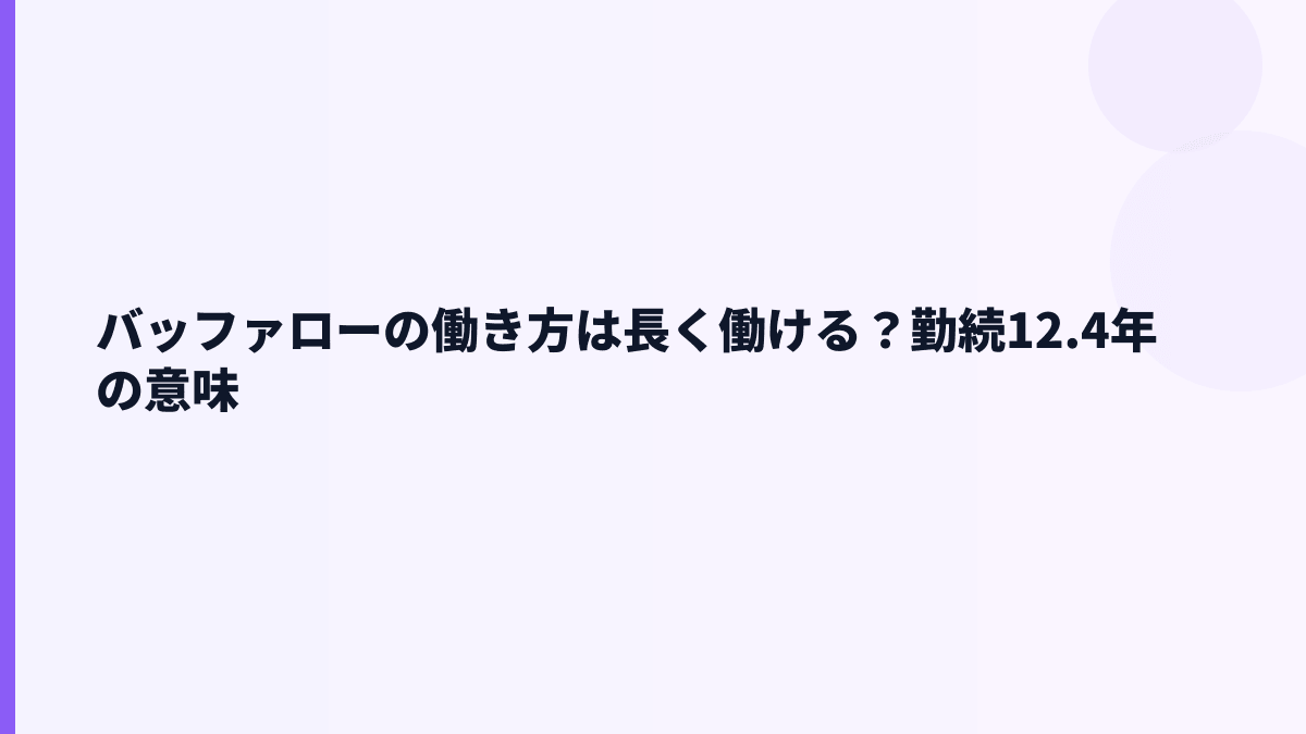 バッファローの働き方は長く働ける？勤続12.4年の意味