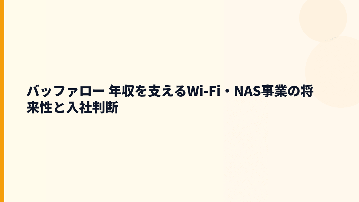 バッファロー 年収を支えるWi-Fi・NAS事業の将来性と入社判断