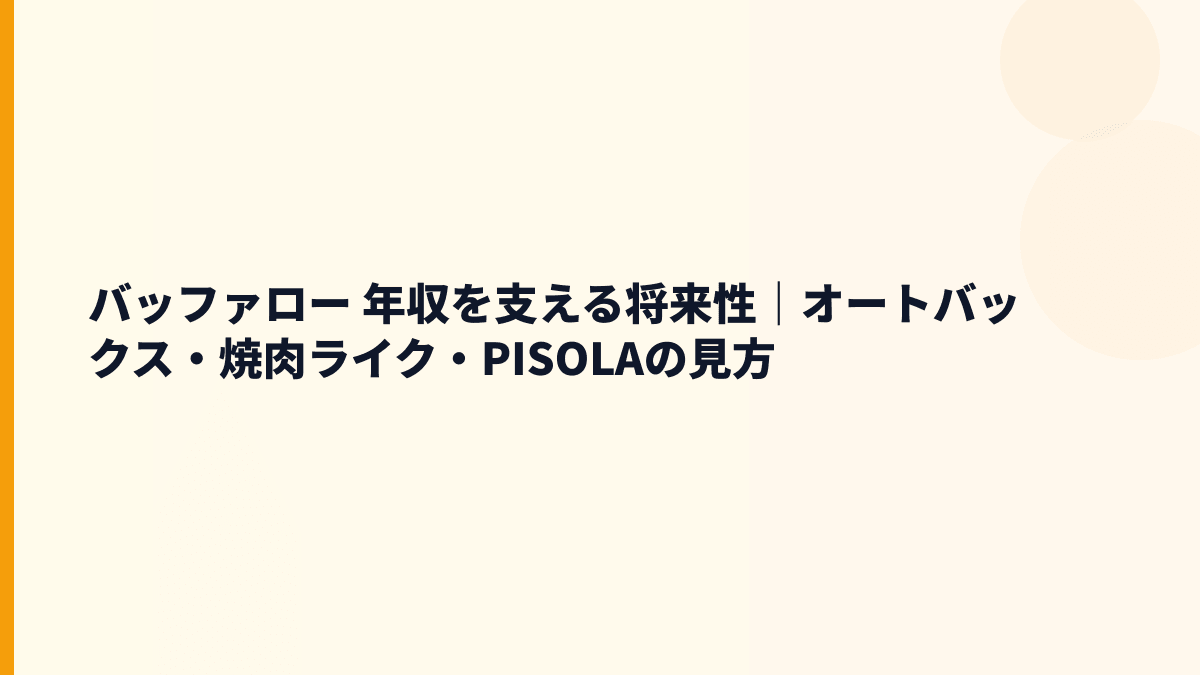 バッファロー 年収を支える将来性｜オートバックス・焼肉ライク・PISOLAの見方
