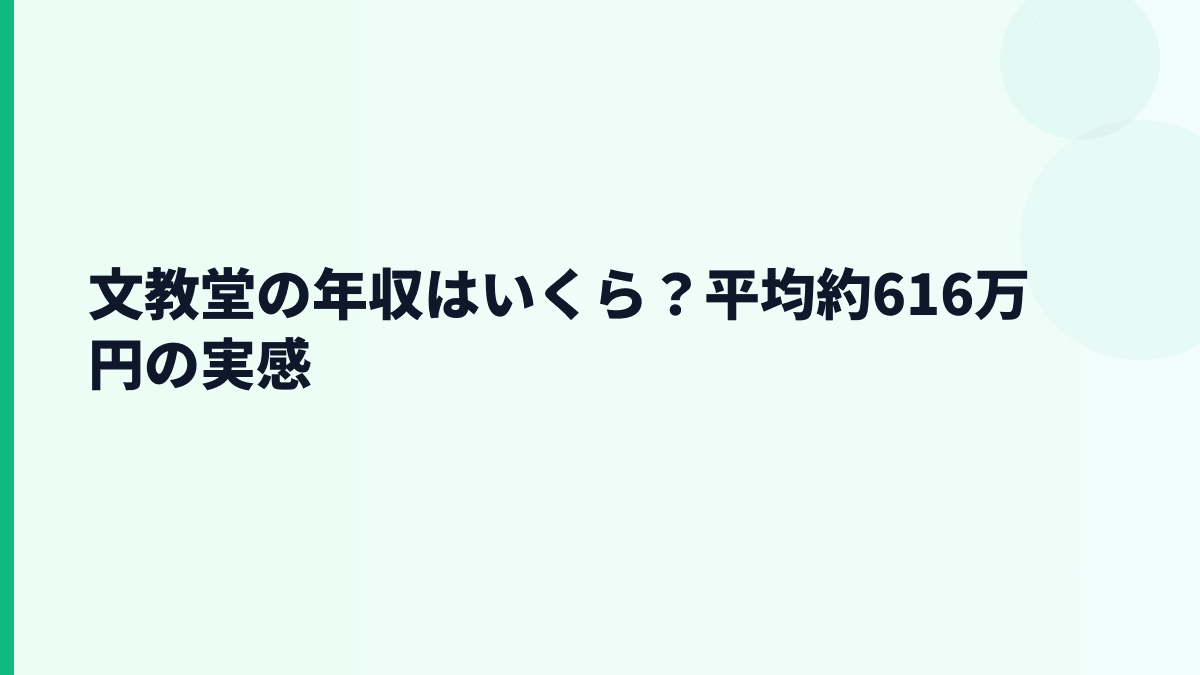文教堂の年収はいくら？平均約616万円の実感