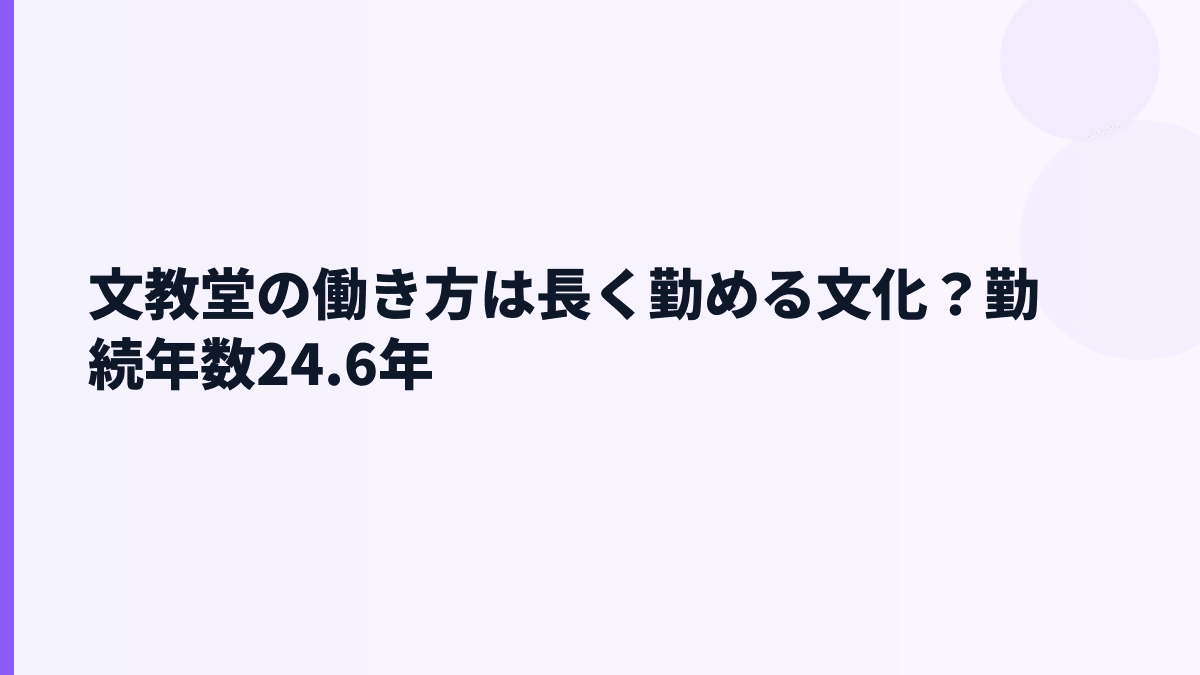 文教堂の働き方は長く勤める文化？勤続年数24.6年