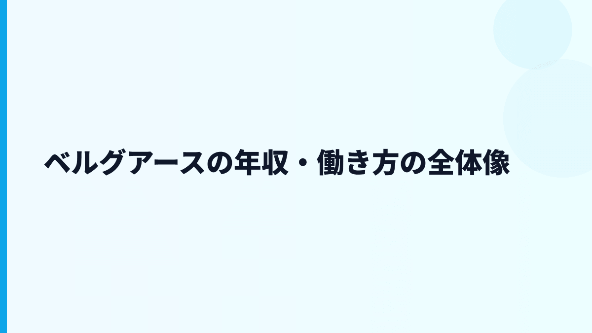 ベルグアース 年収はなぜ約401万円？給料・勤続・働き方を読む