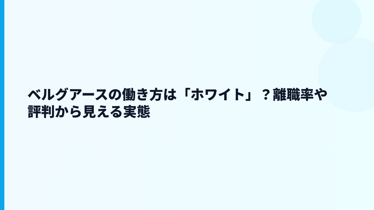 ベルグアースの評判はホワイト？厳しい？データから読む働き方