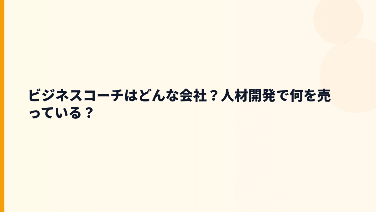 ビジネスコーチはどんな会社？人材開発とコーチングの仕事