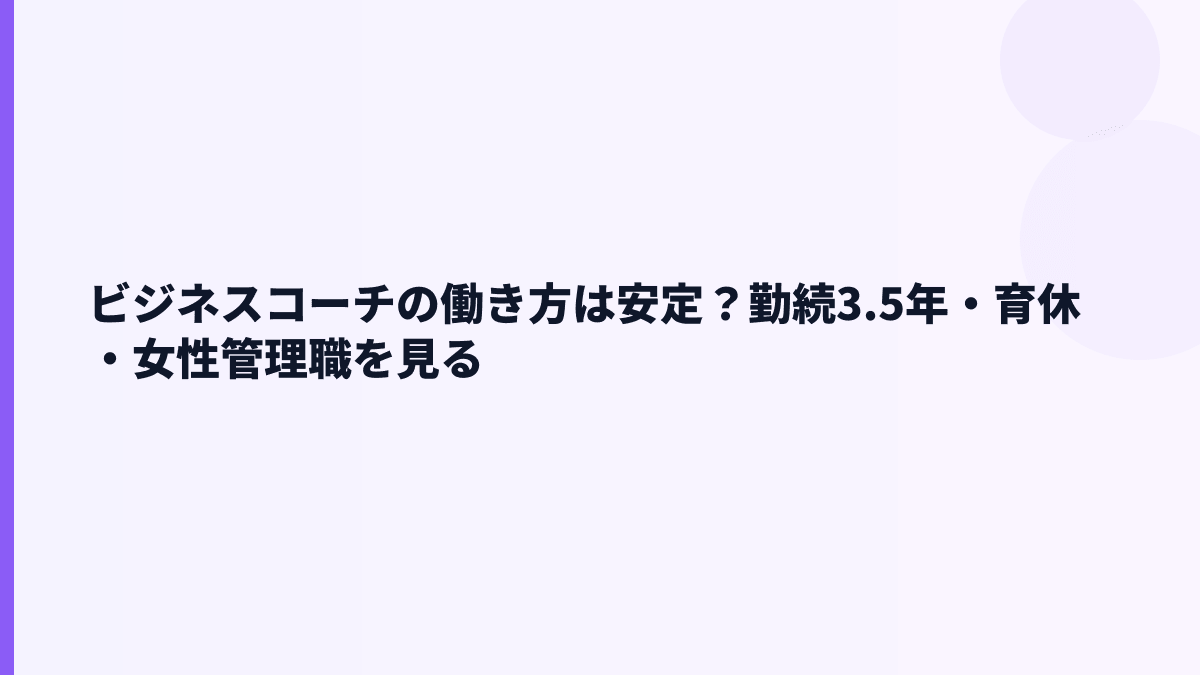 ビジネスコーチの働き方は安定？勤続3.5年・育休・男女比を見る