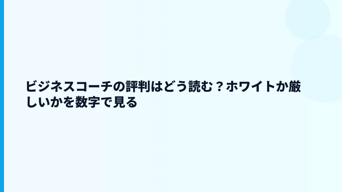 ビジネスコーチの評判はどう見る？ホワイトか厳しいか