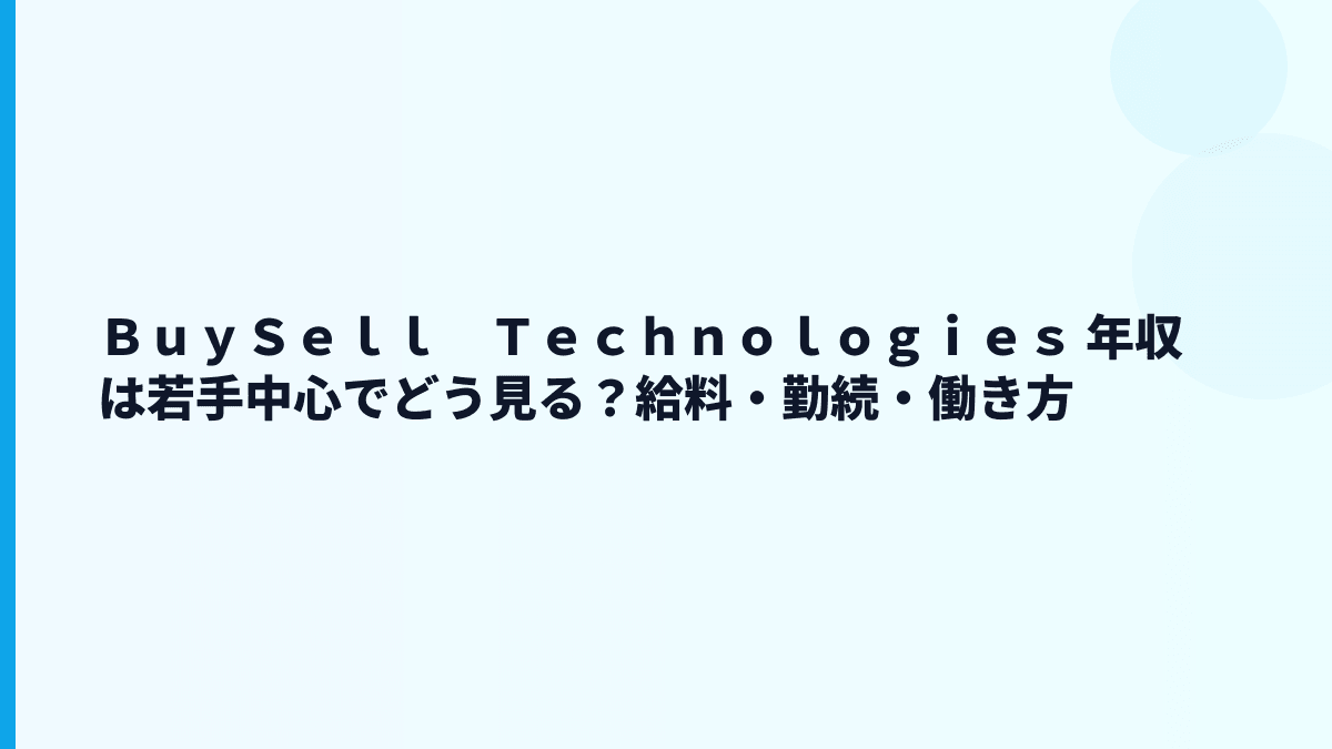 ＢｕｙＳｅｌｌ　Ｔｅｃｈｎｏｌｏｇｉｅｓ 年収は若手中心でどう見る？給料・勤続・働き方