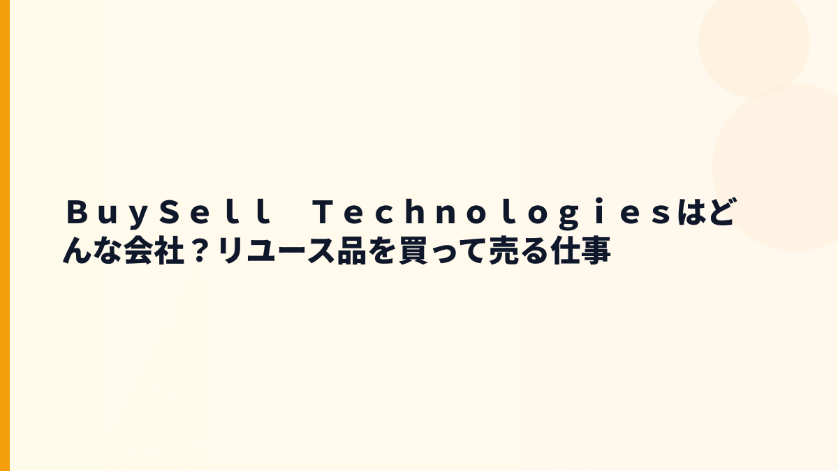 ＢｕｙＳｅｌｌ　Ｔｅｃｈｎｏｌｏｇｉｅｓはどんな会社？リユース品を買って売る仕事