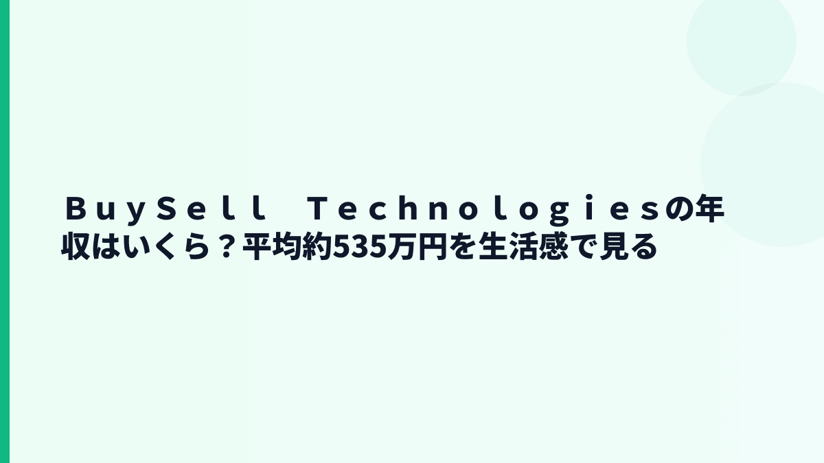 ＢｕｙＳｅｌｌ　Ｔｅｃｈｎｏｌｏｇｉｅｓの年収はいくら？平均約535万円を生活感で見る