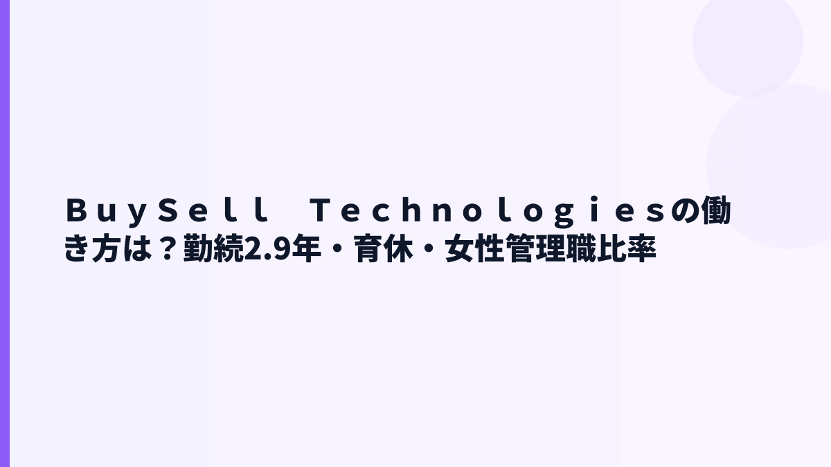ＢｕｙＳｅｌｌ　Ｔｅｃｈｎｏｌｏｇｉｅｓの働き方は？勤続2.9年・育休・女性管理職比率