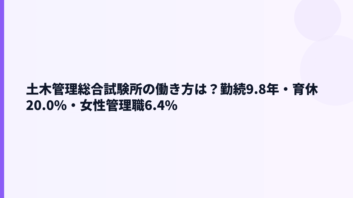 土木管理総合試験所の働き方｜勤続9.8年・育休・女性管理職はどう見る？