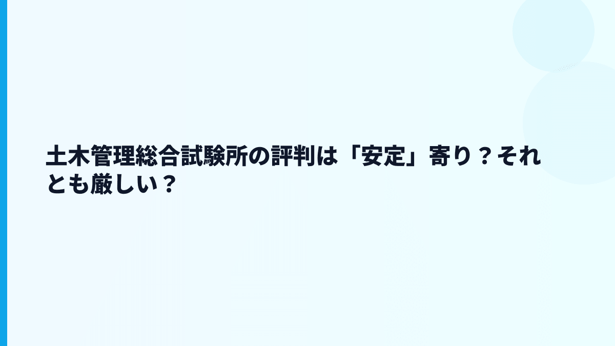土木管理総合試験所の評判・口コミは「ホワイト」なの？