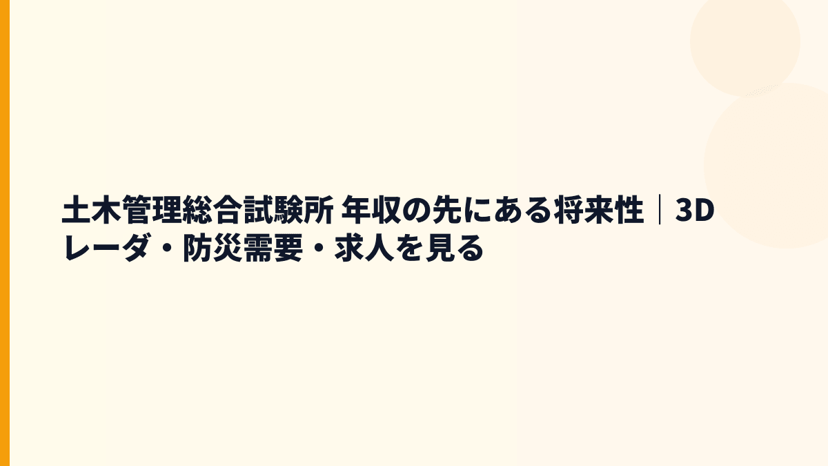 土木管理総合試験所 年収と将来性｜3Dレーダ・防災需要・入社判断
