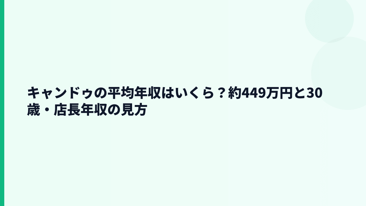 キャンドゥの平均年収はいくら？約449万円と30歳・店長年収の見方