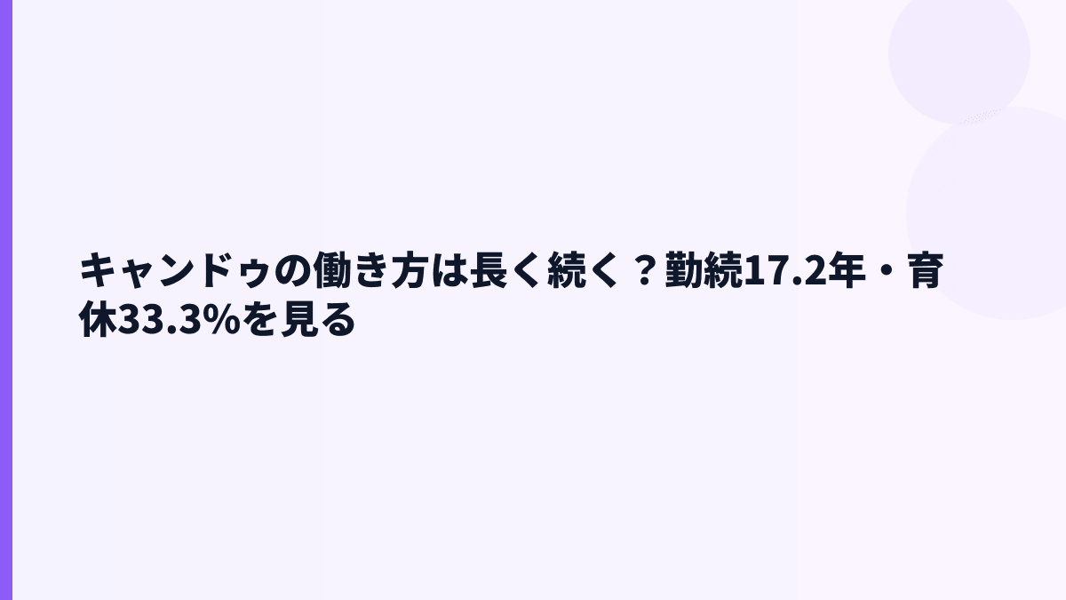 キャンドゥの働き方は長く続く？勤続17.2年・育休33.3%を見る