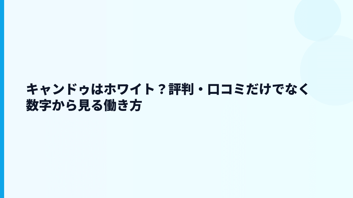 キャンドゥはホワイト？評判・口コミだけでなく数字から見る働き方