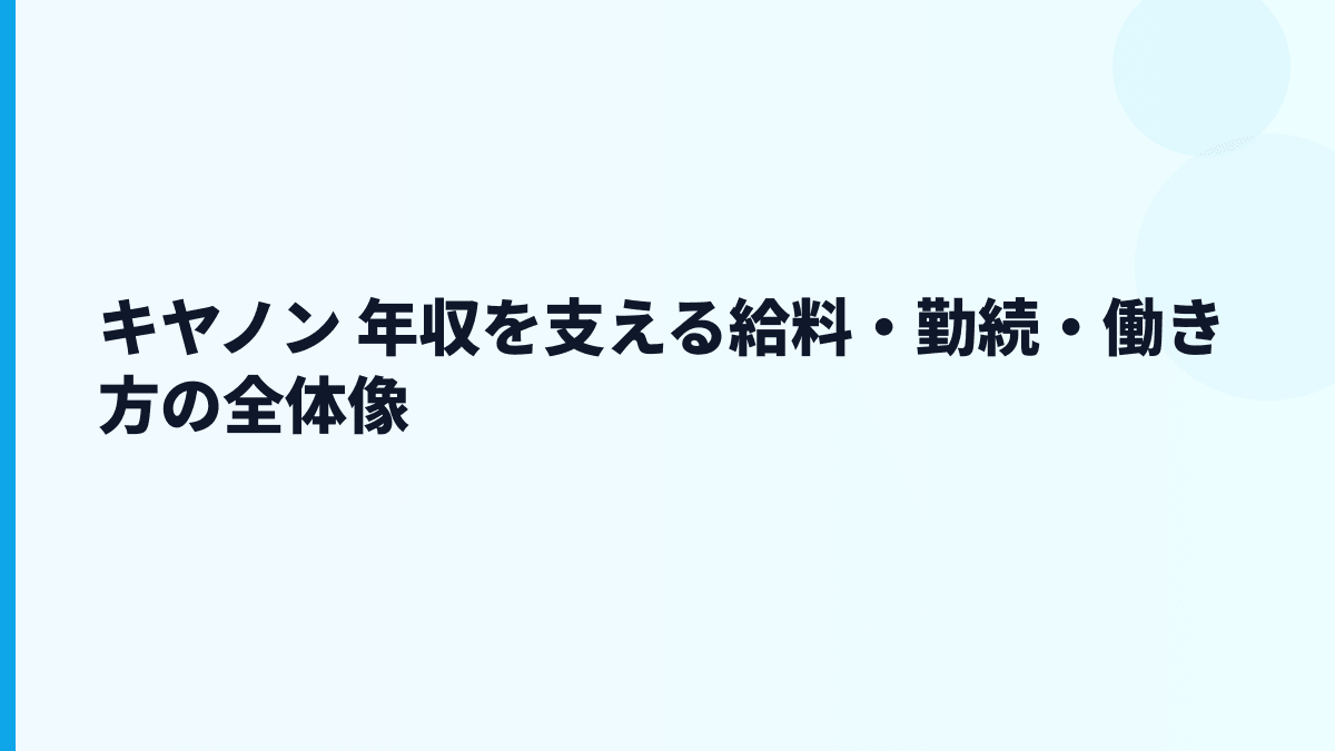 キヤノン 年収を支える給料・勤続・働き方の全体像
