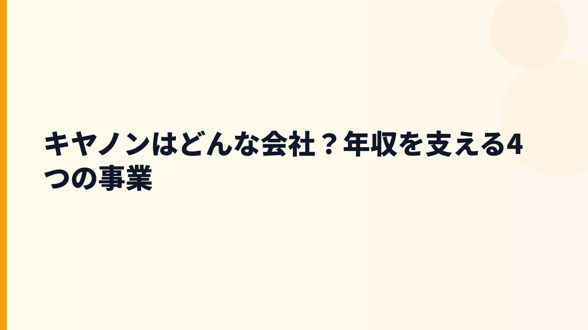 キヤノンはどんな会社？年収を支える4つの事業