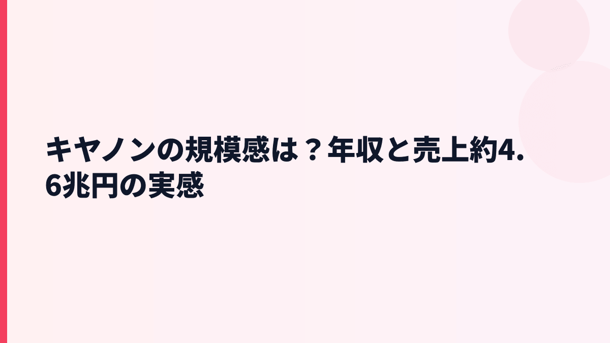 キヤノンの規模感は？年収と売上約4.6兆円の実感