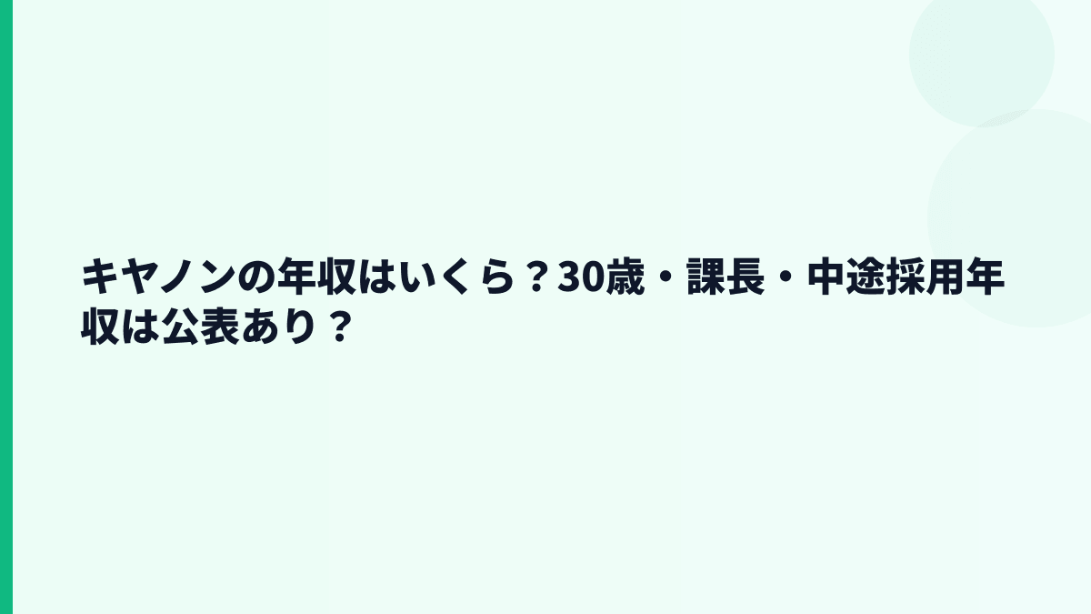 キヤノンの年収はいくら？30歳・課長・中途採用年収は公表あり？