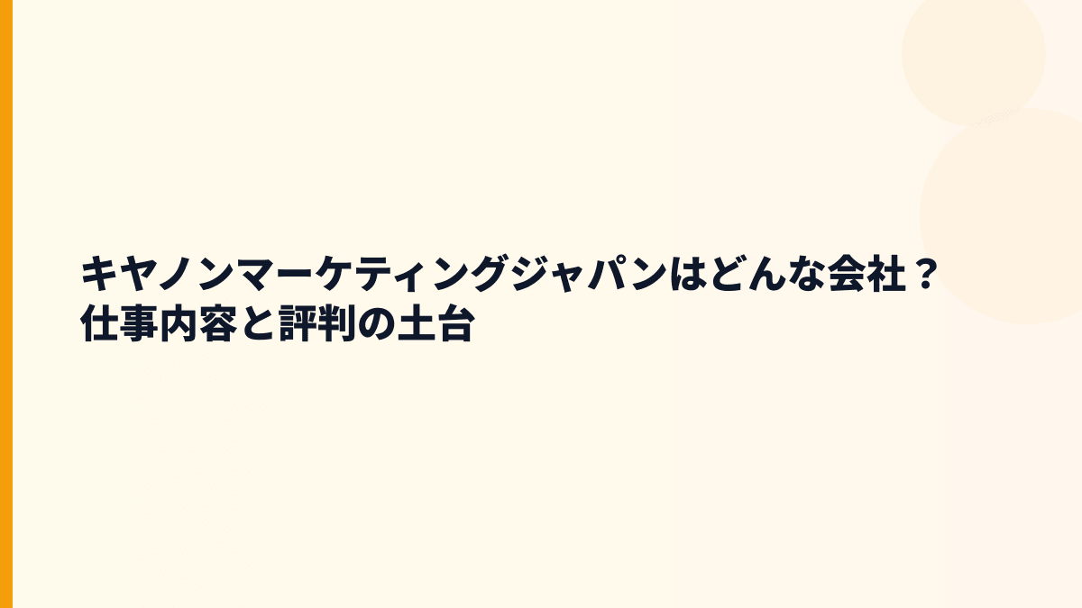 キヤノンマーケティングジャパンはどんな会社？仕事内容と評判の土台